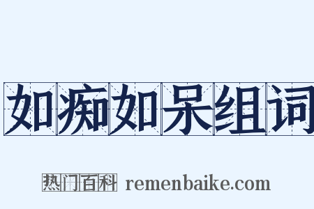 如痴如呆组词是什么意思的图片